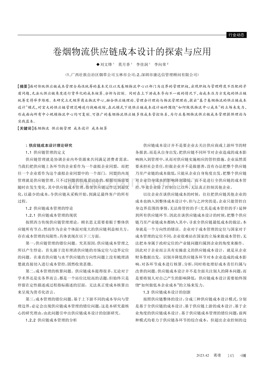 卷烟物流供应链成本设计的探索与应用.pdf_第1页