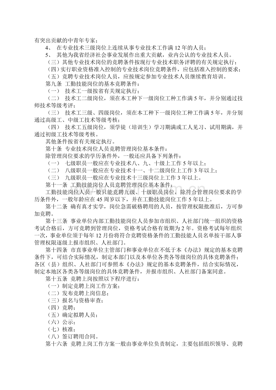 汕头市事业单位工作人员竞聘上岗暂行办法.doc_第2页