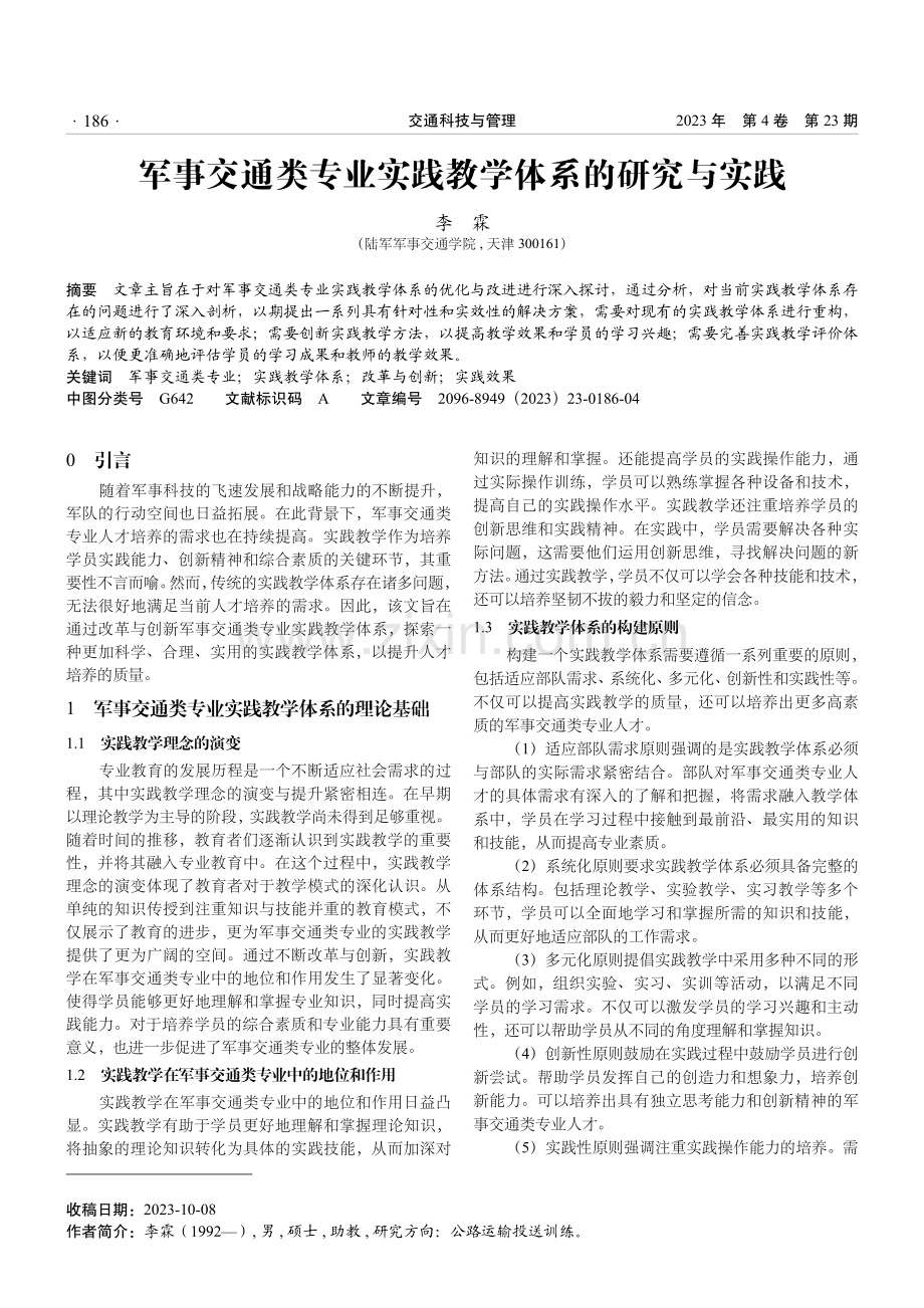 军事交通类专业实践教学体系的研究与实践.pdf_第1页