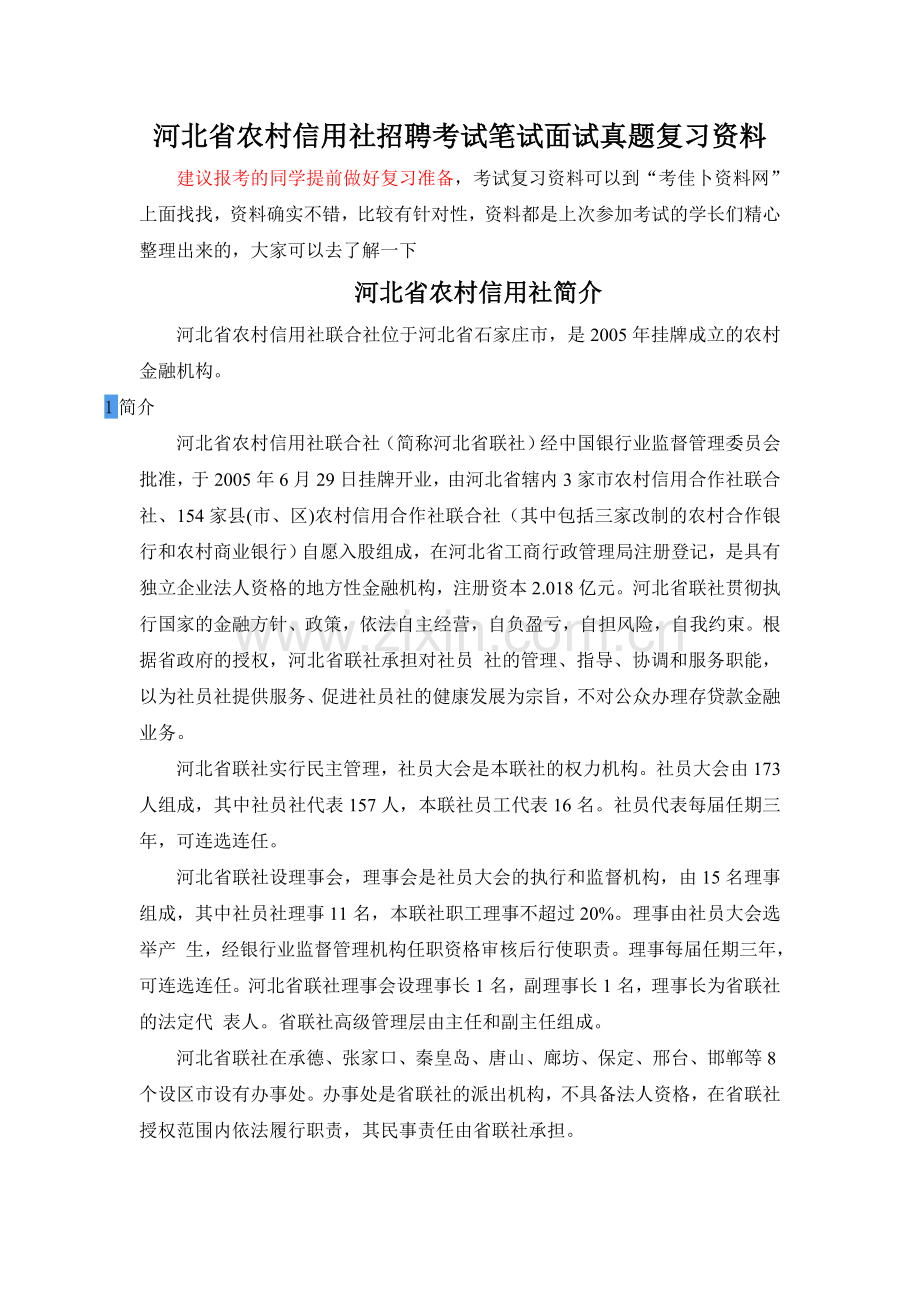 河北省农村信用社招聘考试题笔试主要内容题型题目试卷历年考试真题.doc_第1页