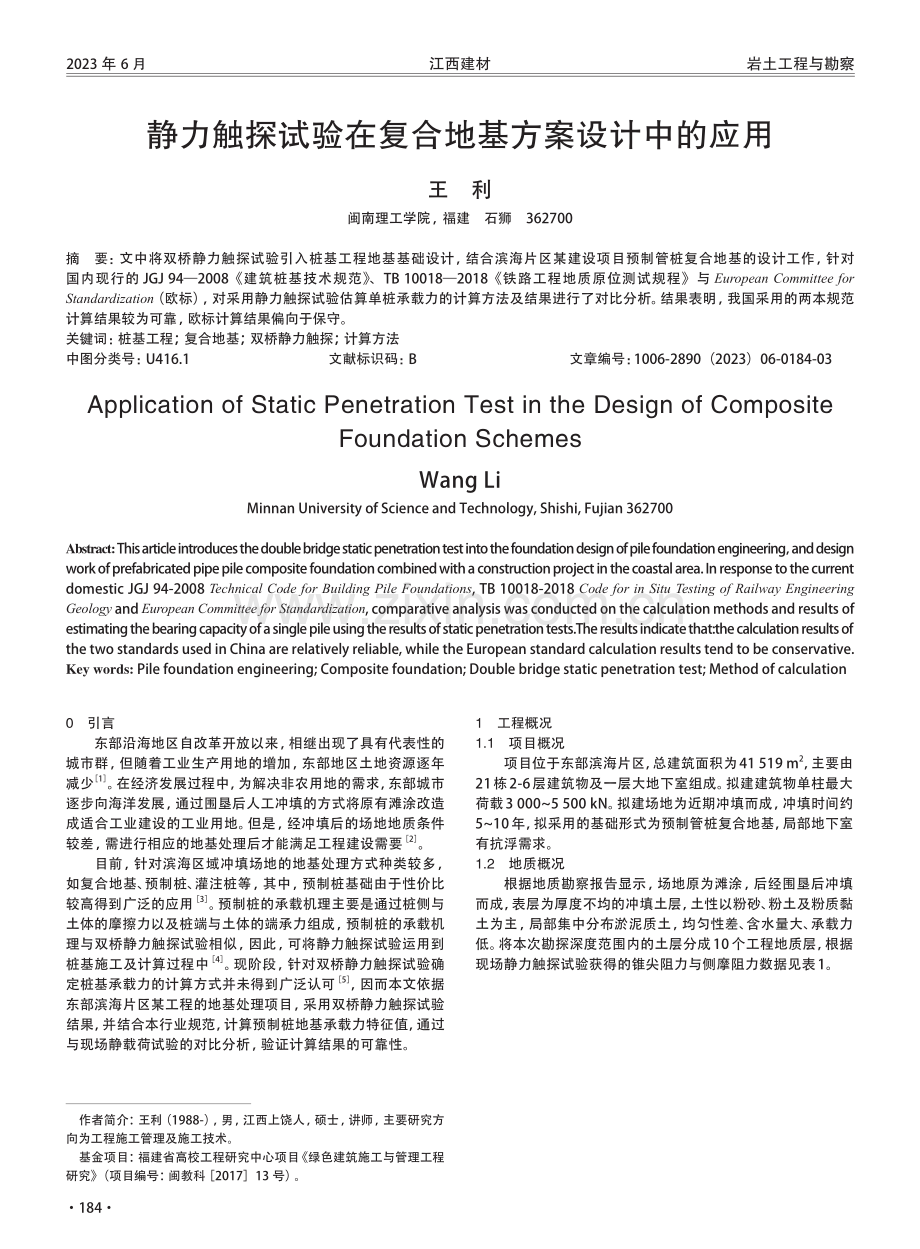 静力触探试验在复合地基方案设计中的应用.pdf_第1页