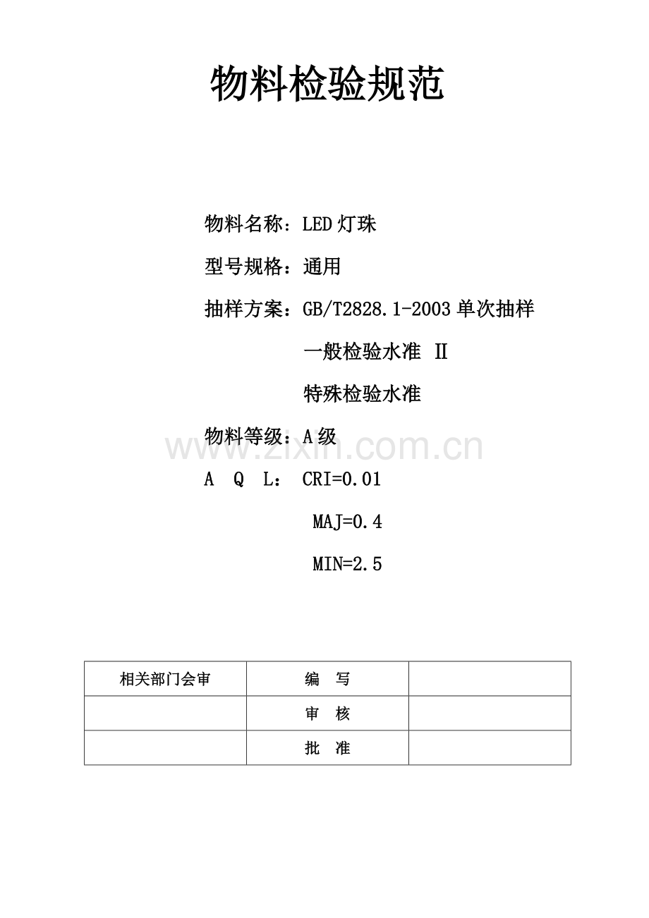 LED灯珠检测规范.doc_第1页