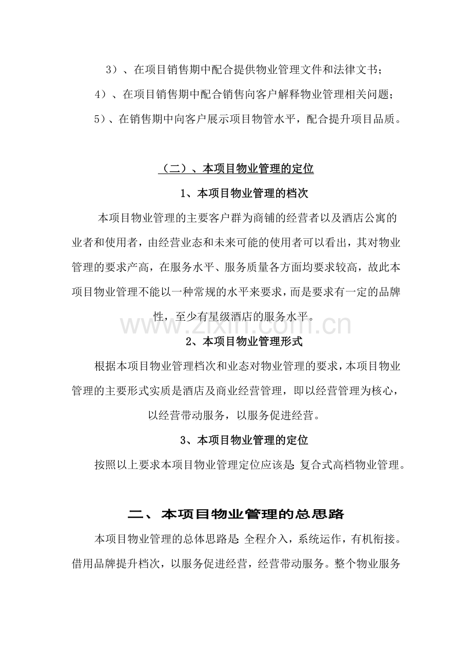 项目物业管理策划方案.doc_第2页