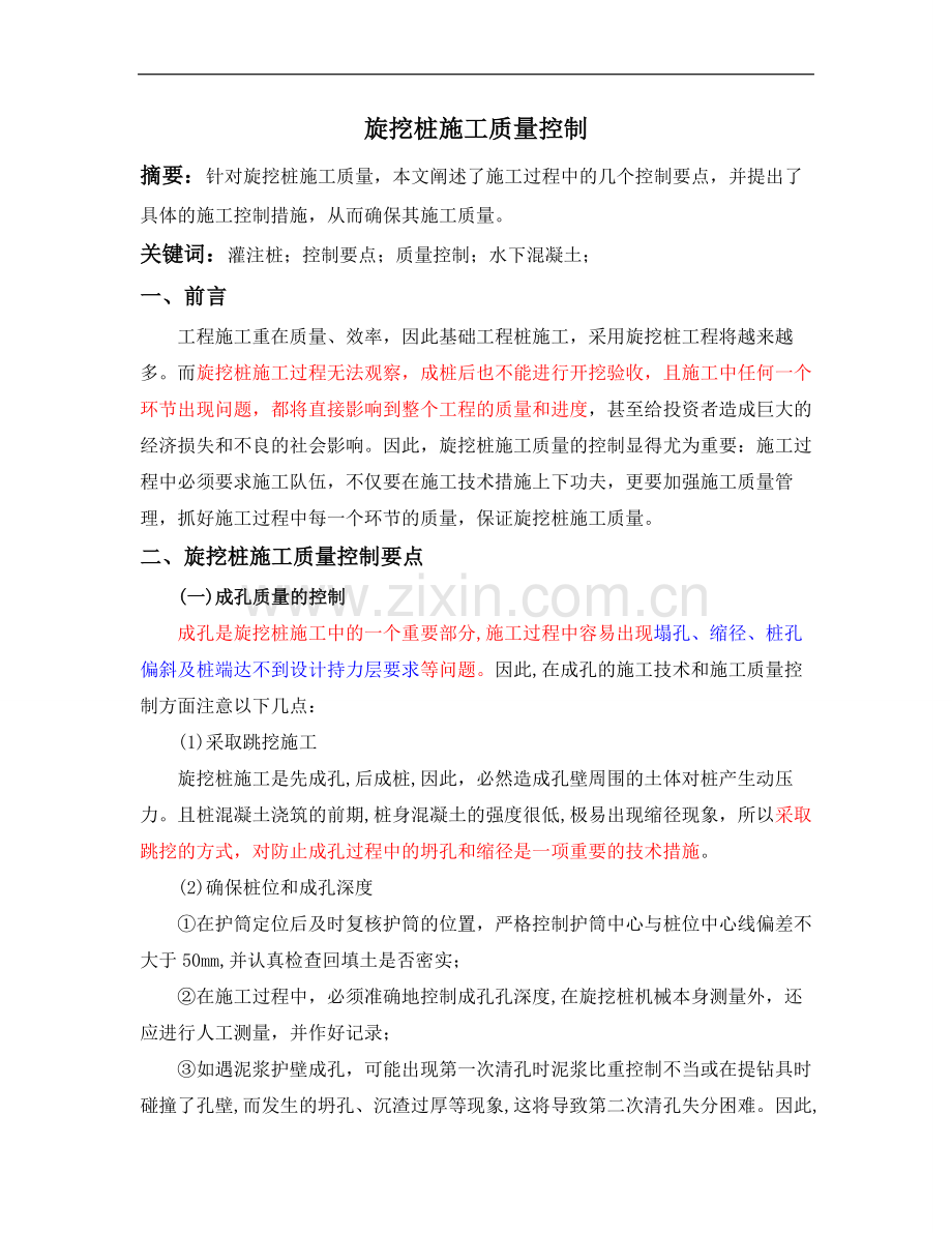 旋挖桩施工质量控制.doc_第1页