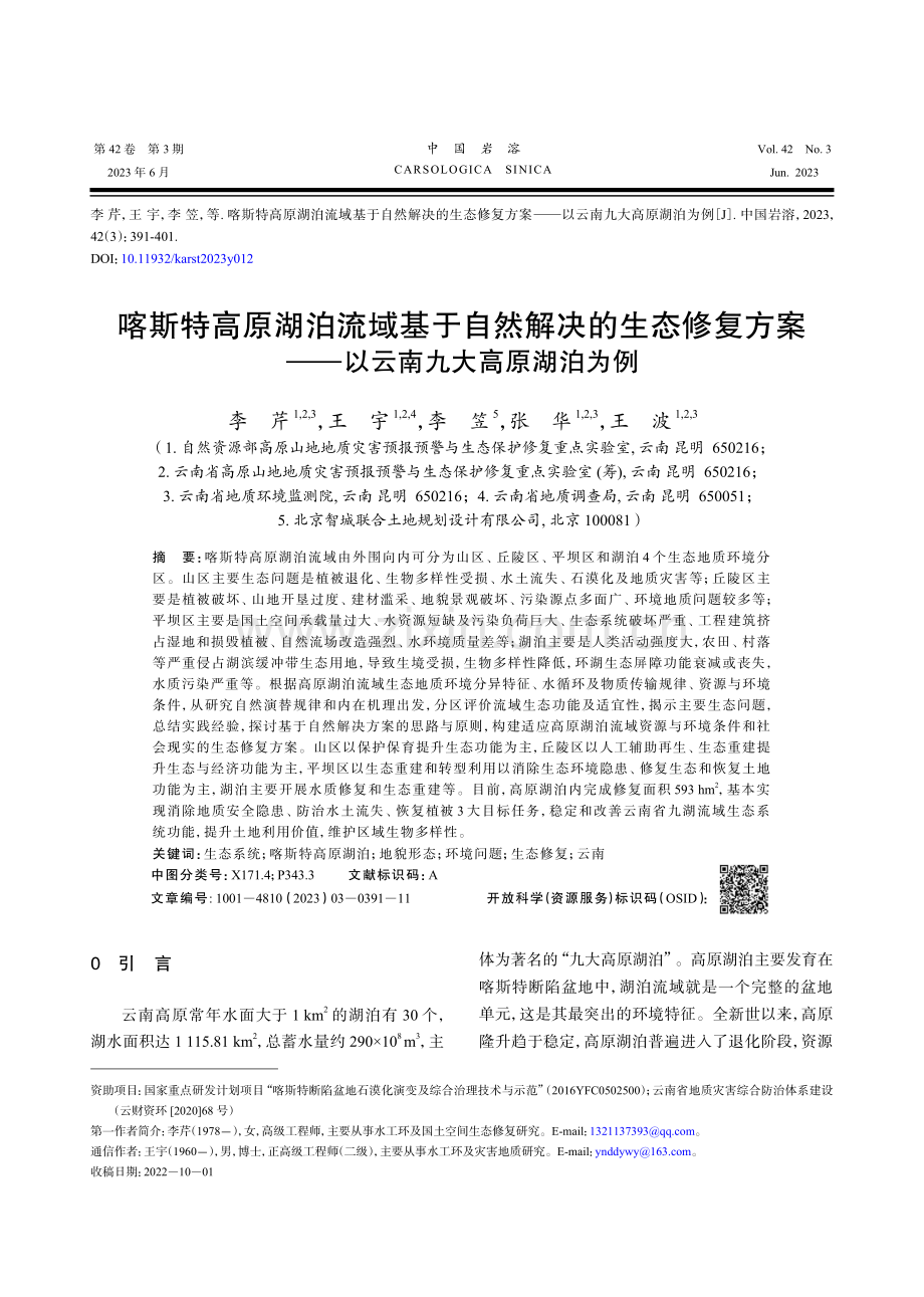 喀斯特高原湖泊流域基于自然解决的生态修复方案——以云南九大高原湖泊为例.pdf_第1页