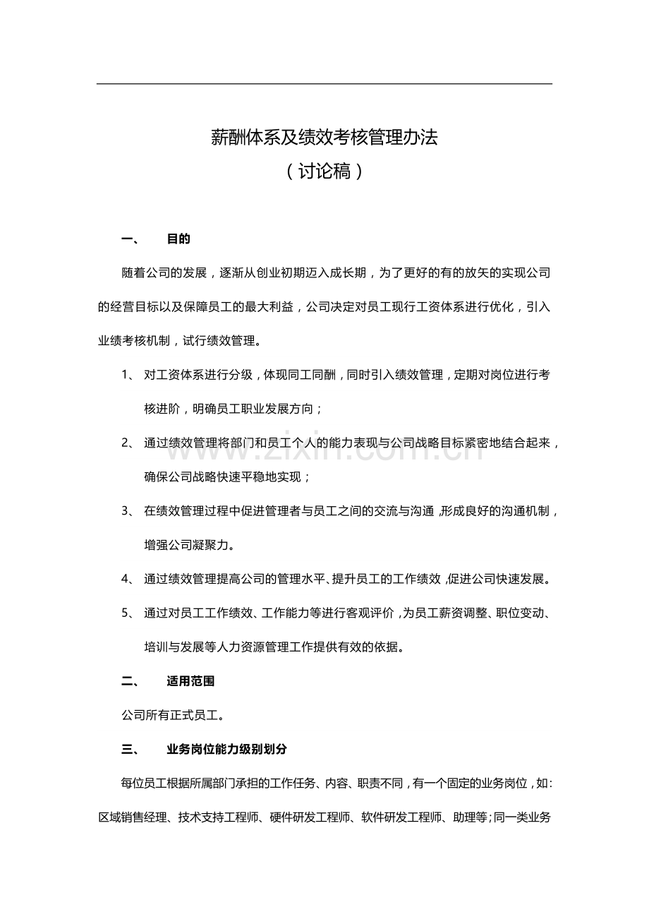 薪酬体系及绩效考核管理办法.docx_第1页