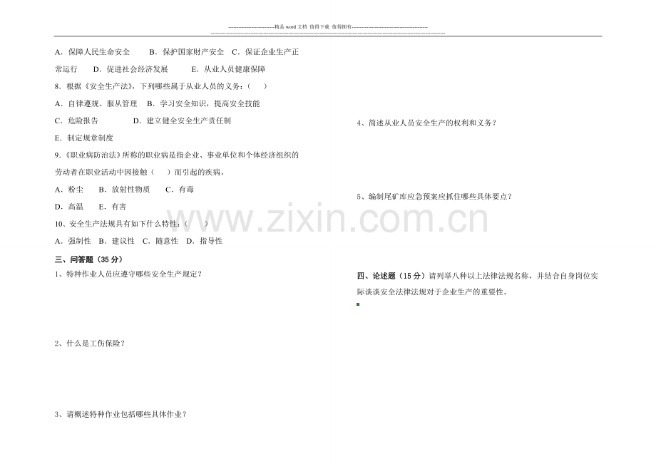 2012年法律法规培训试卷.doc_第2页