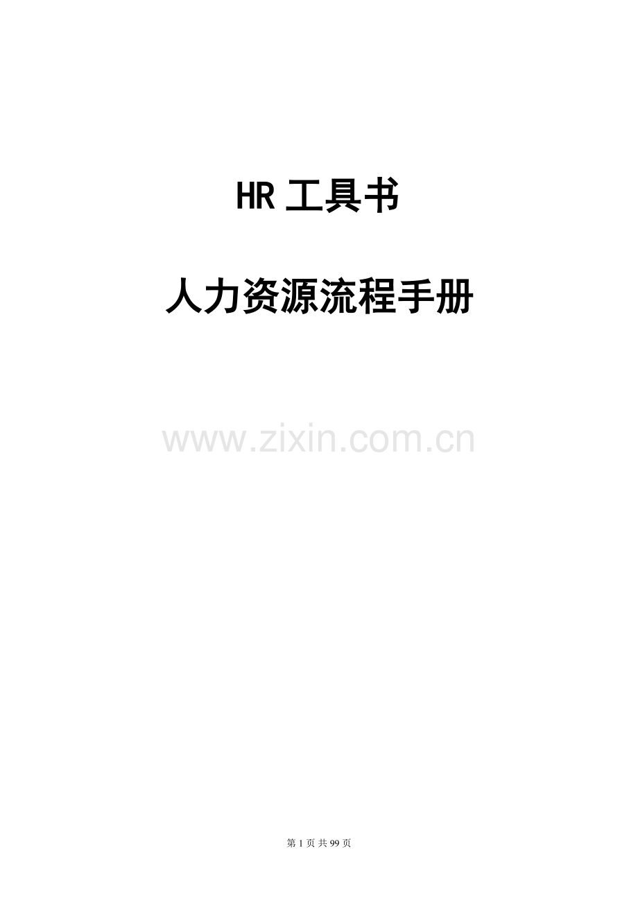 HR最全工具书(人力资源流程手册)HR人员必备手册.doc_第1页