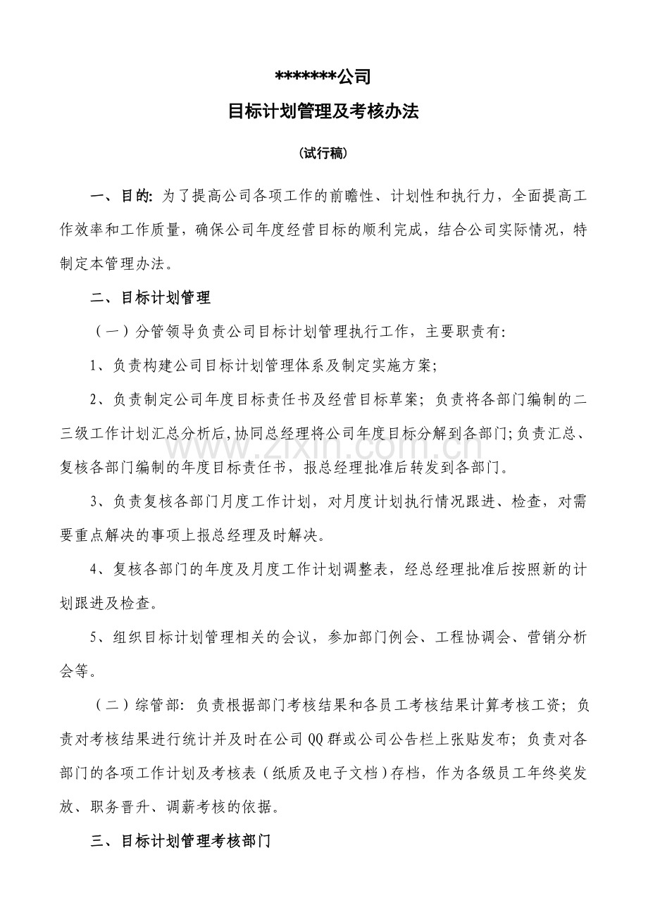 目标计划管理及考核办法.doc_第1页