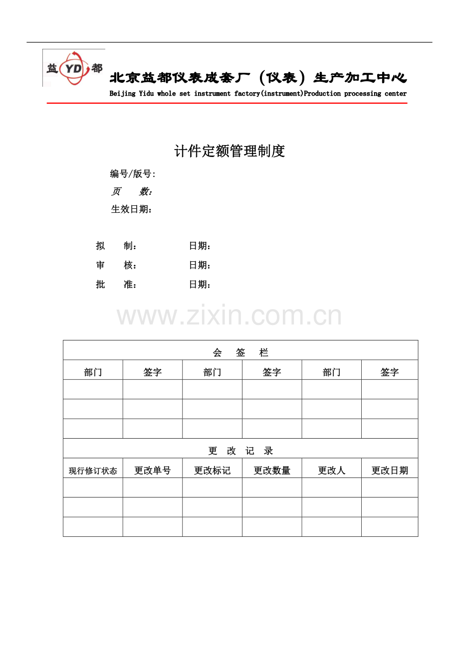 计件定额管理制度.doc_第1页