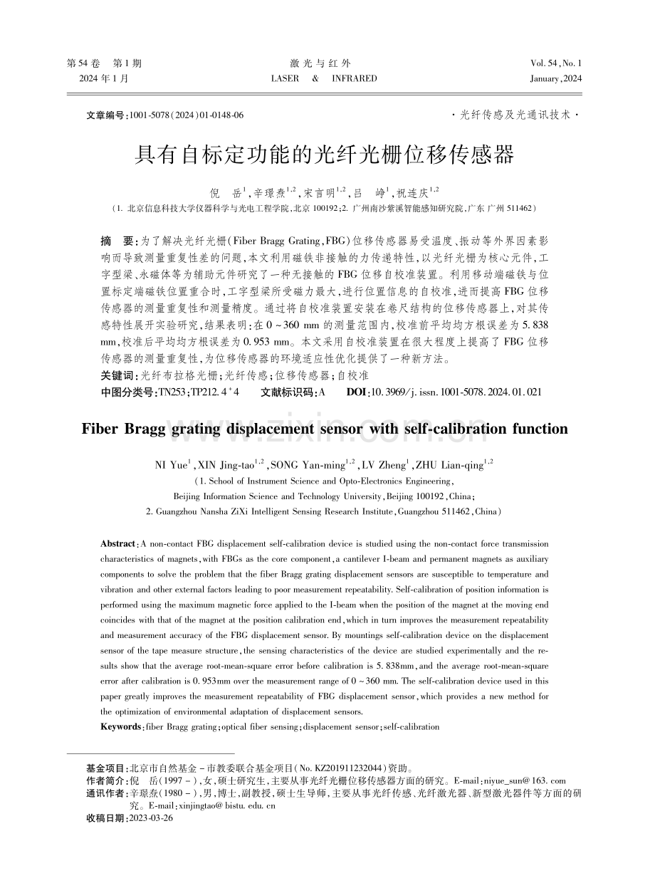 具有自标定功能的光纤光栅位移传感器.pdf_第1页