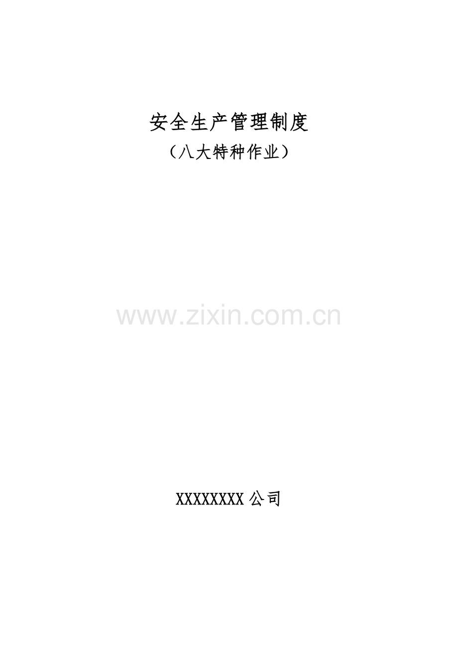 八大作业安全生产管理制度.docx_第1页