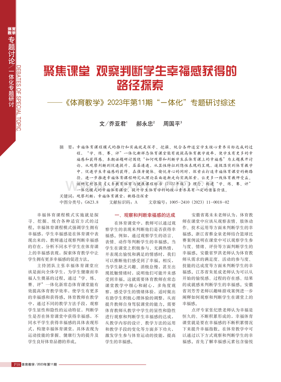 聚焦课堂 观察判断学生幸福感获得的路径探索——《体育教学》2023年第11期“一体化”专题研讨综述.pdf_第1页