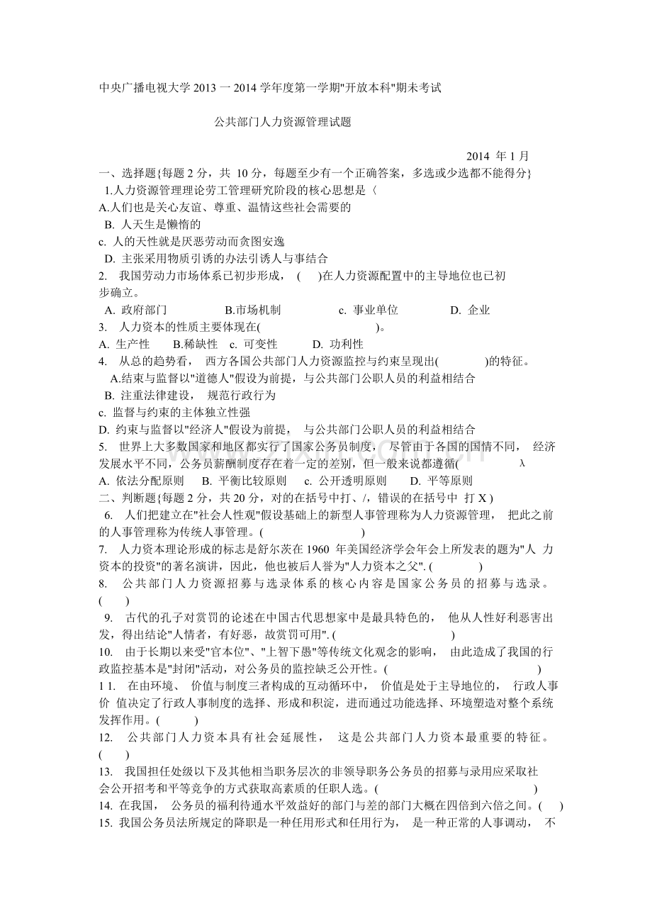 公共部门人力资源管理试卷.doc_第1页