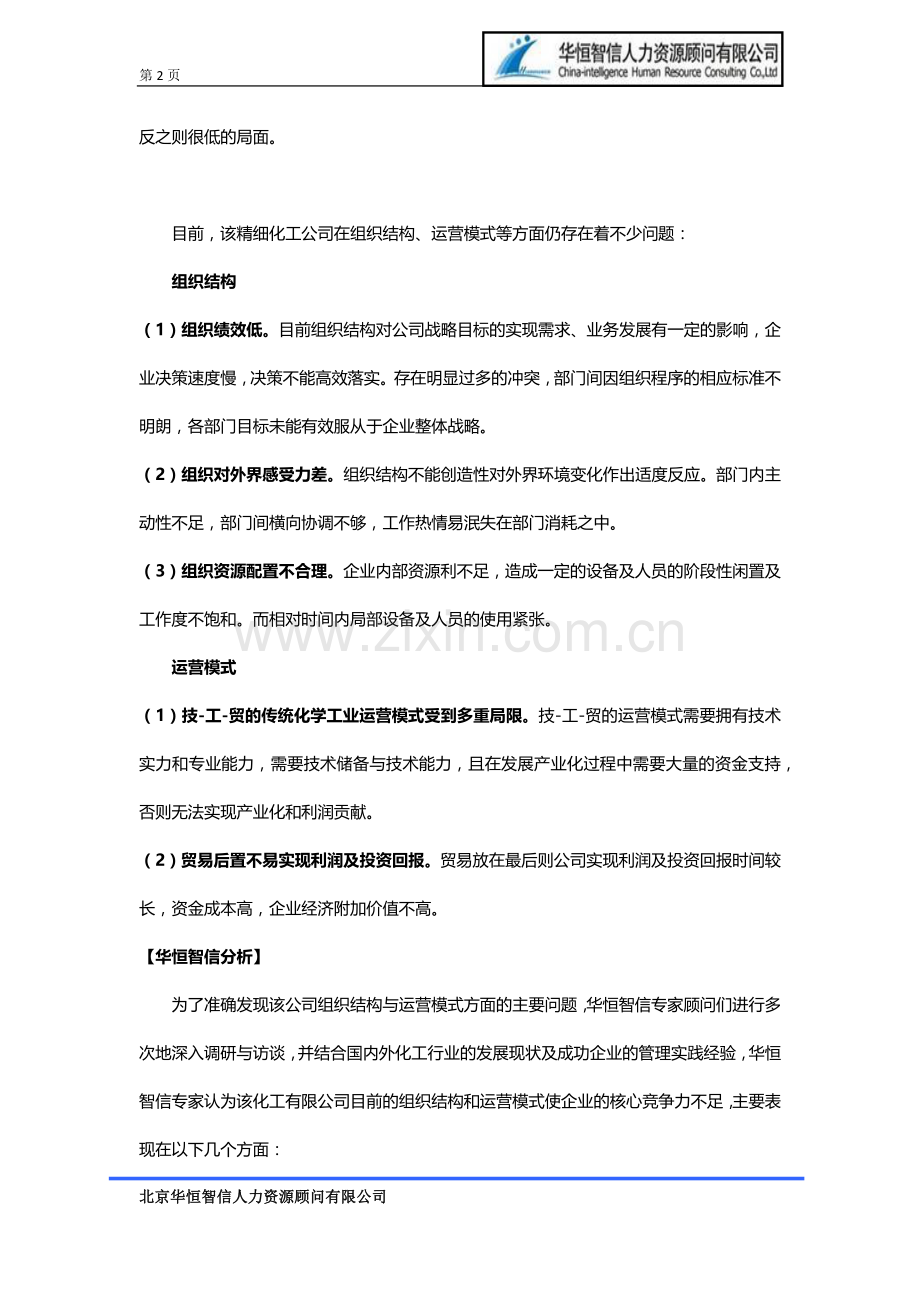 企业在运营模式调整过程中出现的问题及解决方案.docx_第2页