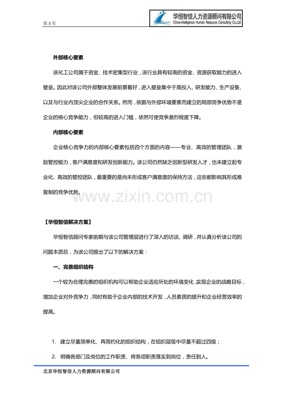 企业在运营模式调整过程中出现的问题及解决方案.docx_第3页