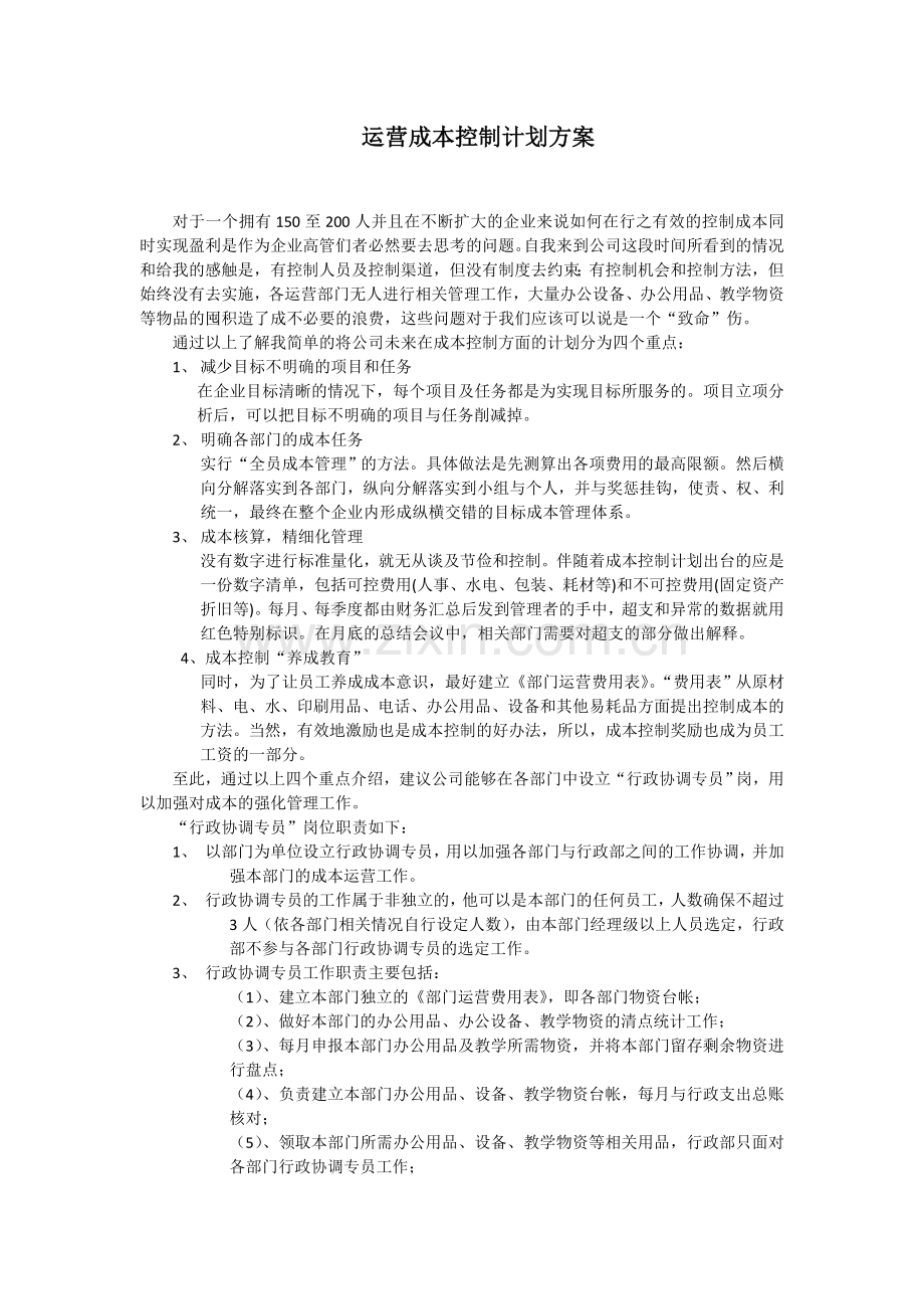 公司成本控制方案.doc_第1页