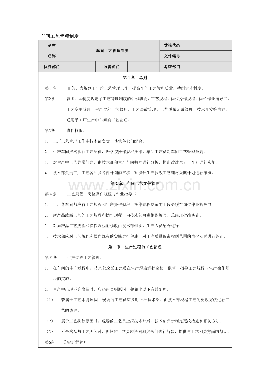 车间工艺管理制度.doc_第1页