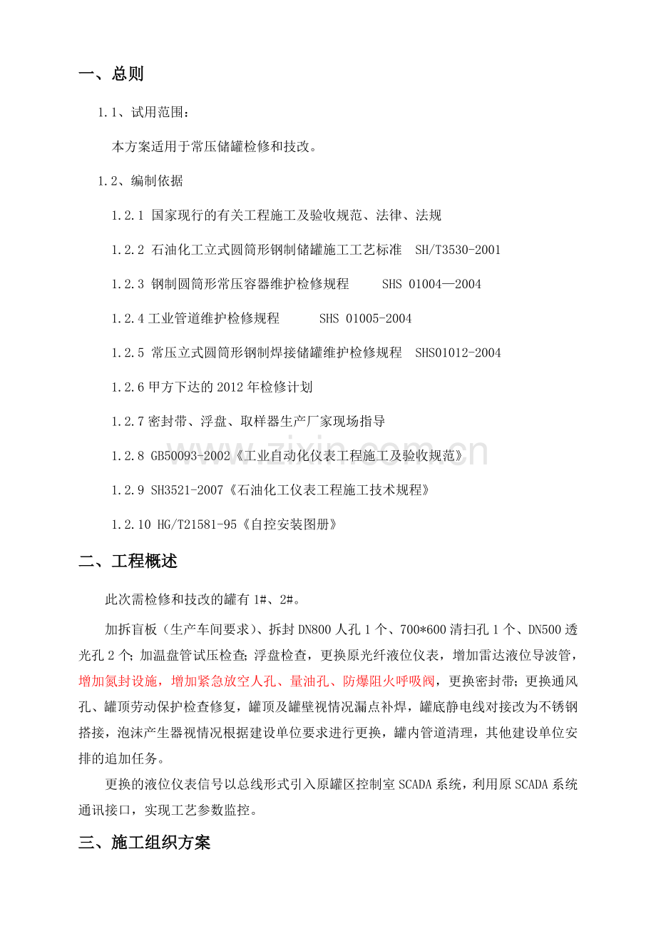 储罐检修方案.doc_第2页