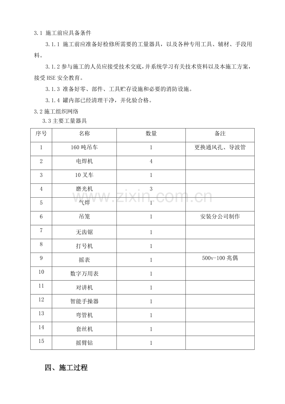 储罐检修方案.doc_第3页