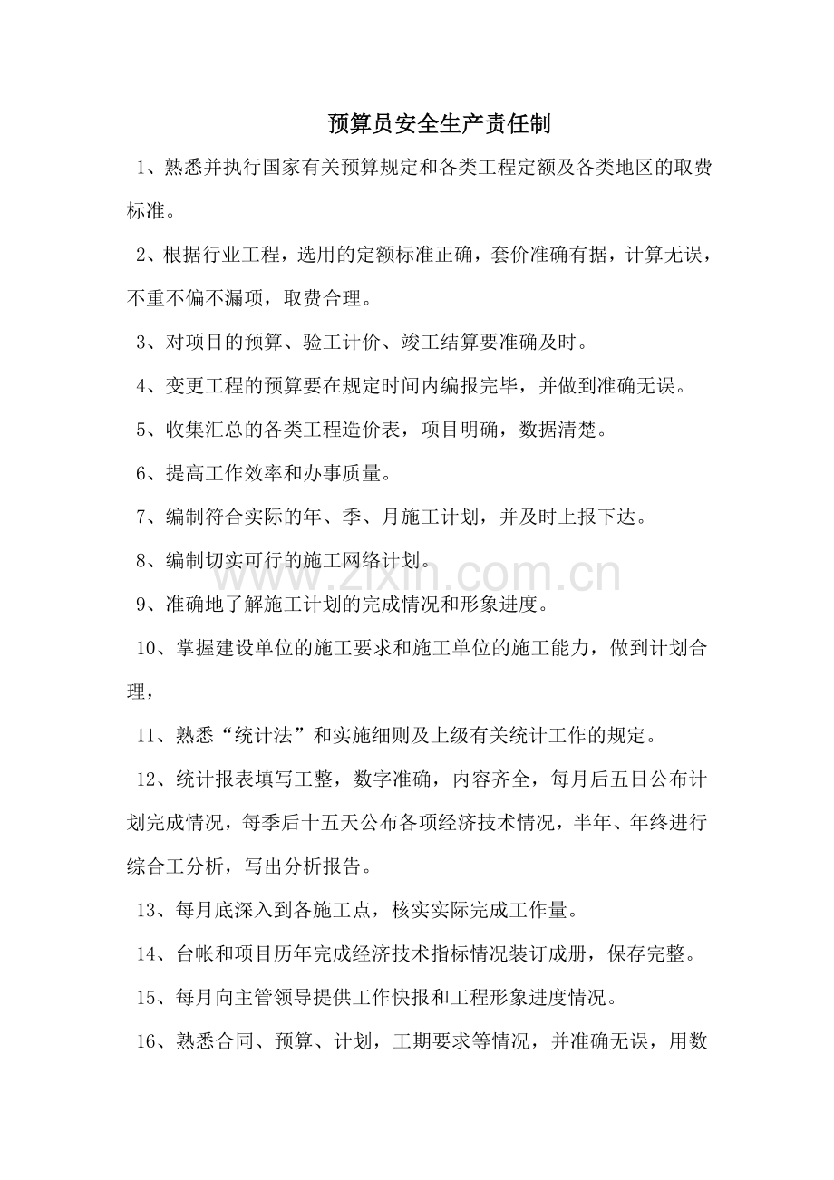 计划经营部安全生产责任制.doc_第3页