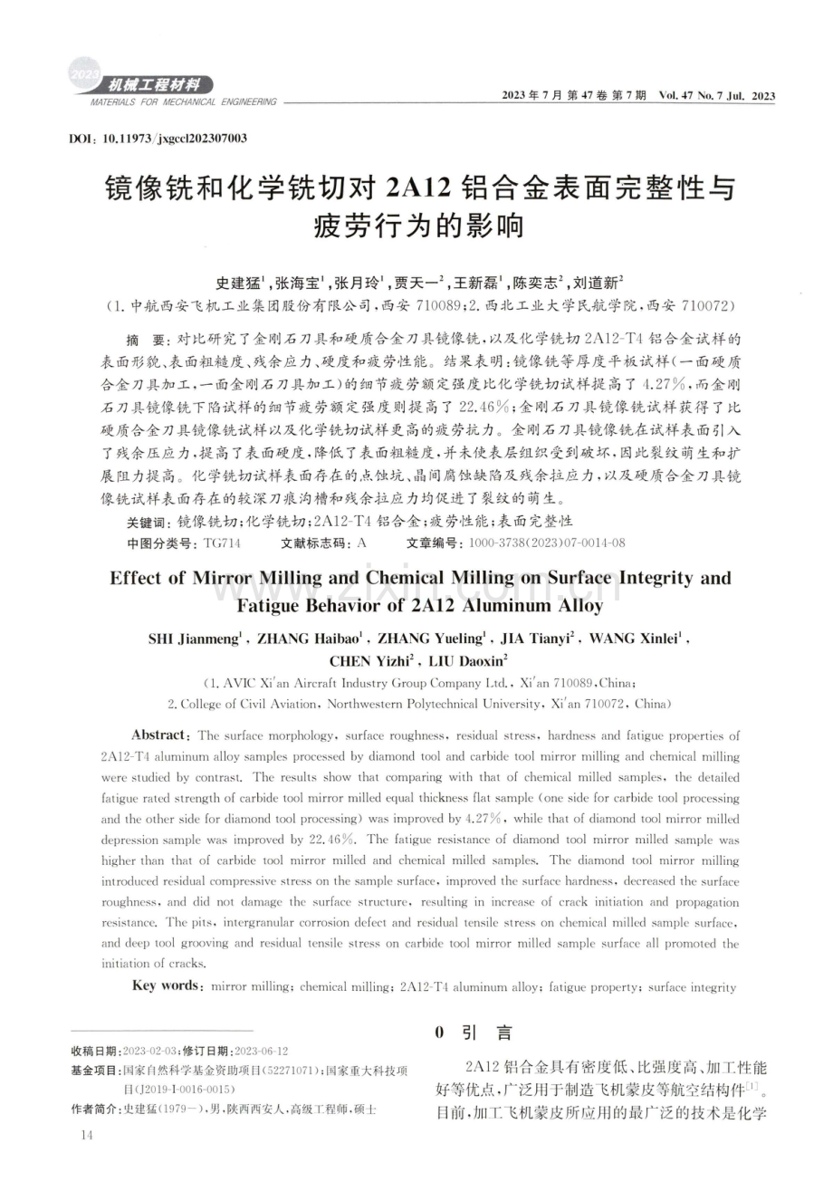 镜像铣和化学铣切对2A12铝合金表面完整性与疲劳行为的影响.pdf_第1页