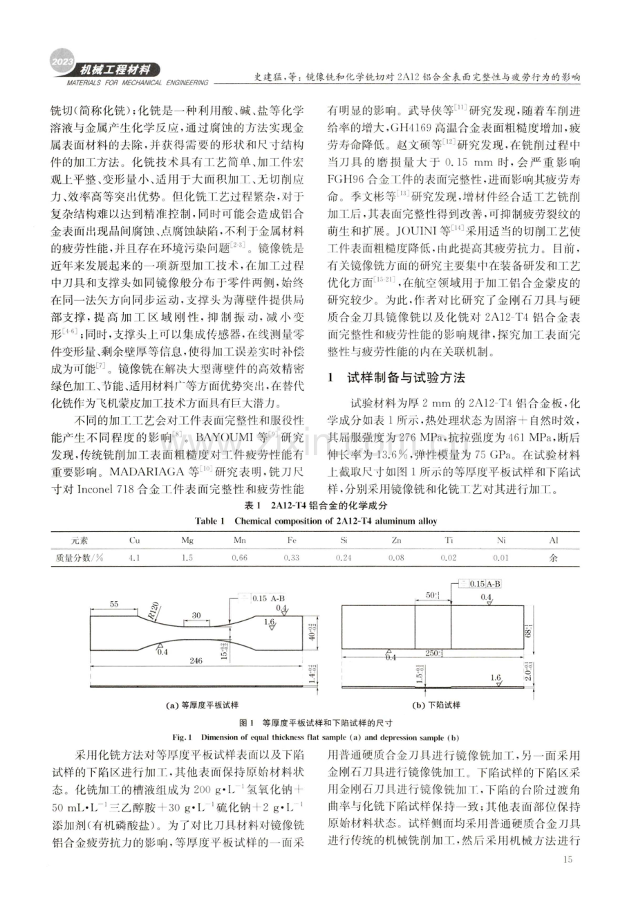 镜像铣和化学铣切对2A12铝合金表面完整性与疲劳行为的影响.pdf_第2页