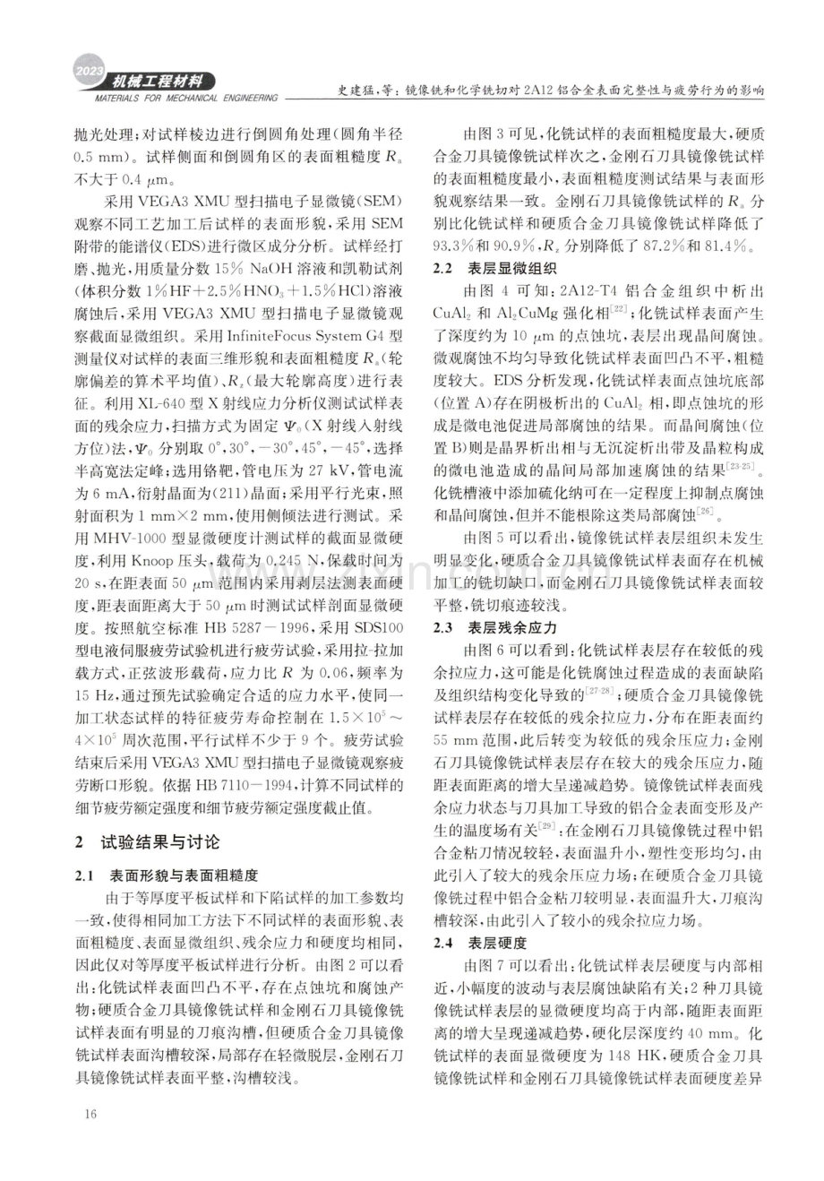 镜像铣和化学铣切对2A12铝合金表面完整性与疲劳行为的影响.pdf_第3页