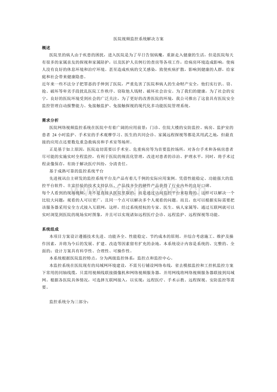 医院视频监控系统解决方案.docx_第1页