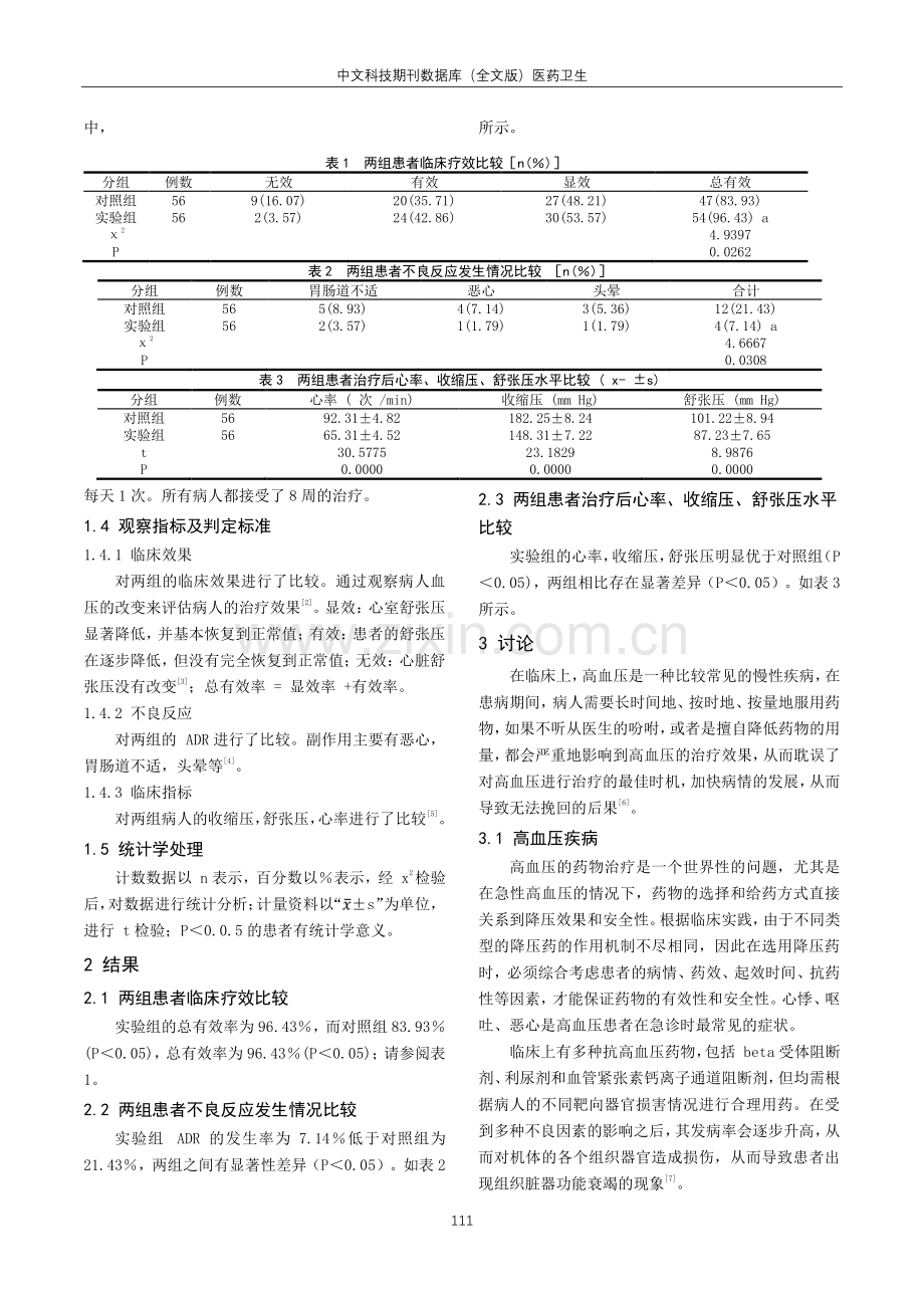 卡托普利舌下含服与硝酸甘油静脉滴注治疗高血压急诊患者的效果分析.pdf_第2页