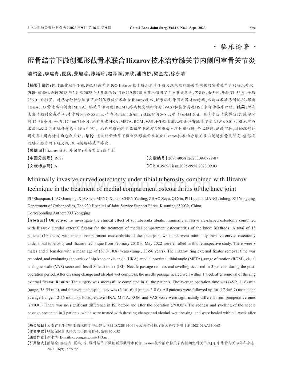 胫骨结节下微创弧形截骨术联合Ilizarov技术治疗膝关节内侧间室骨关节炎.pdf_第1页