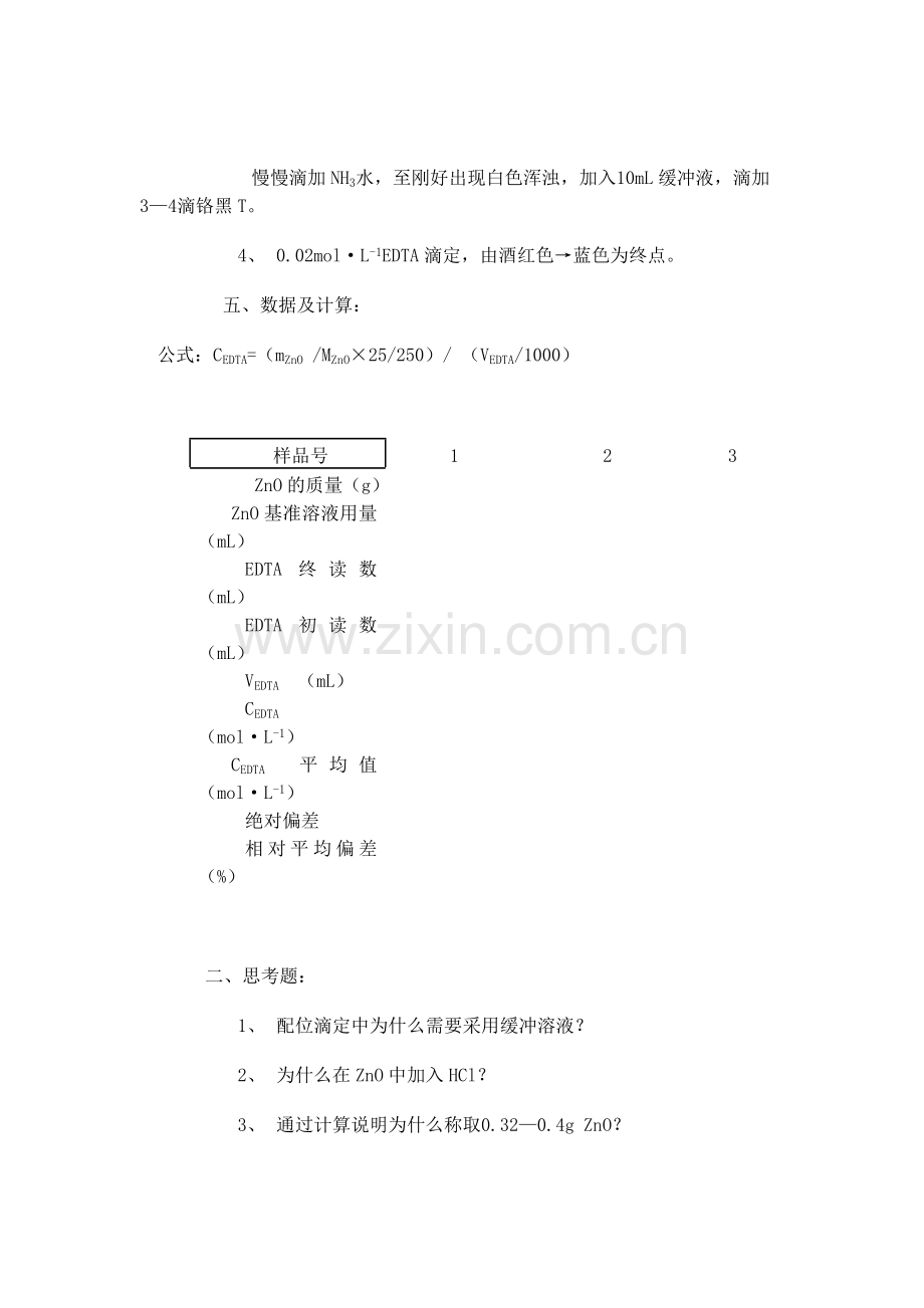 EDTA标准溶液的配制和标定(氧化锌标液).doc_第2页