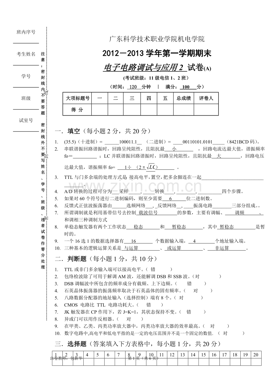 11电子电路调试与应用2试卷A(定稿).doc_第1页