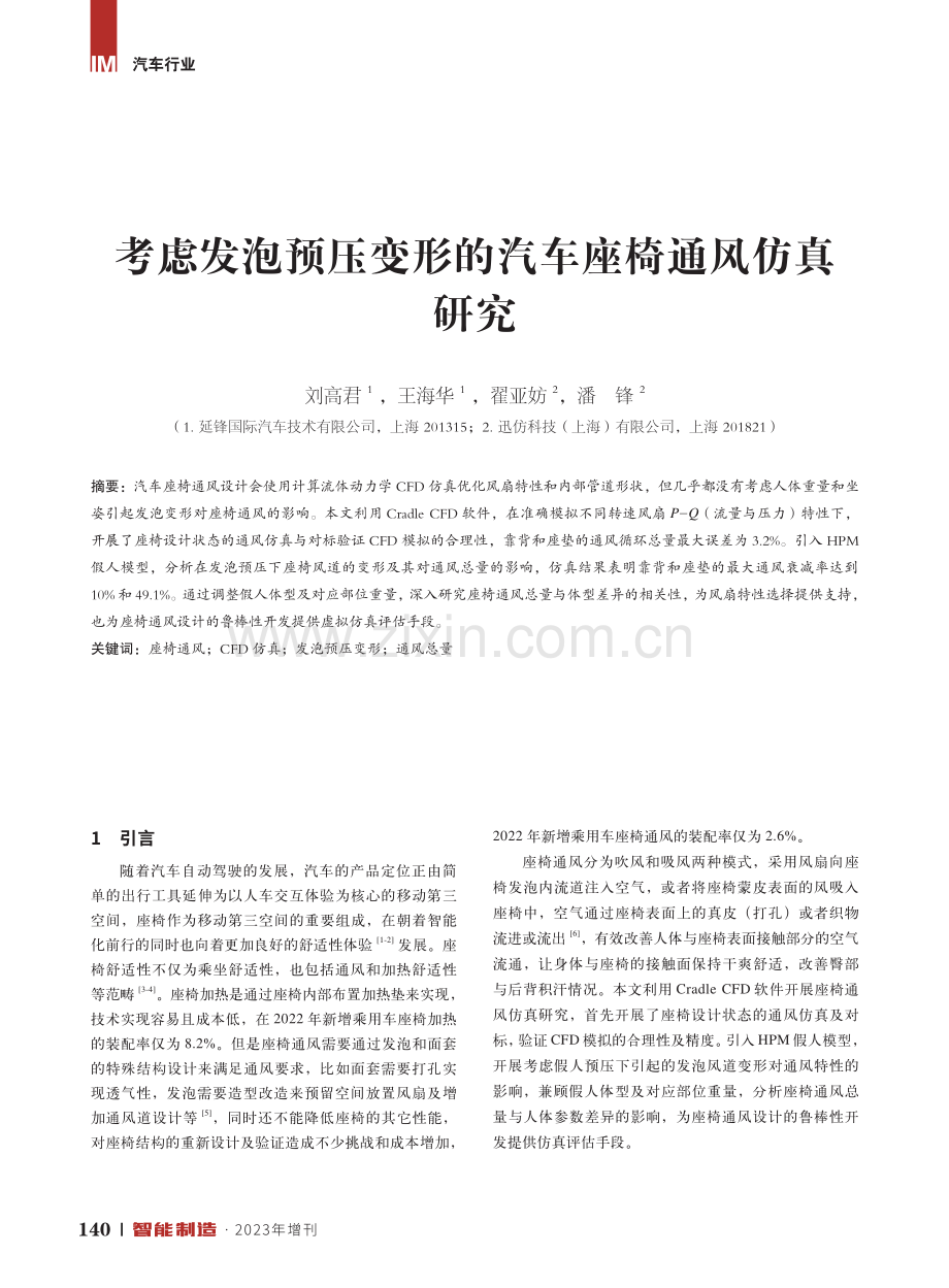 考虑发泡预压变形的汽车座椅通风仿真研究.pdf_第1页