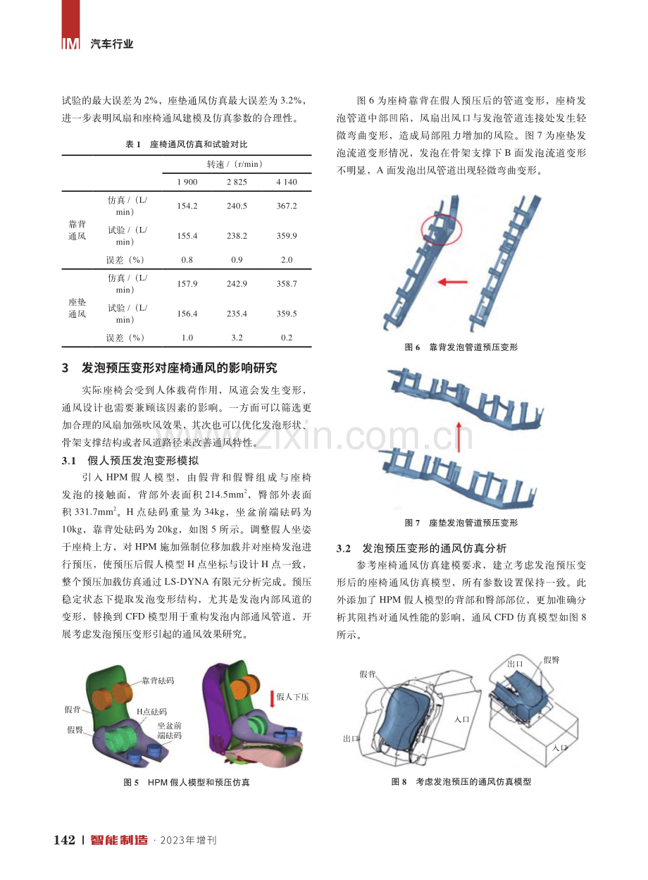 考虑发泡预压变形的汽车座椅通风仿真研究.pdf_第3页