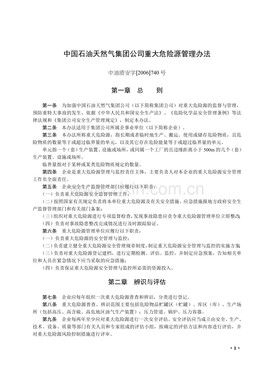 中国石油天然气集团公司重大危险源管理办法.doc_第1页