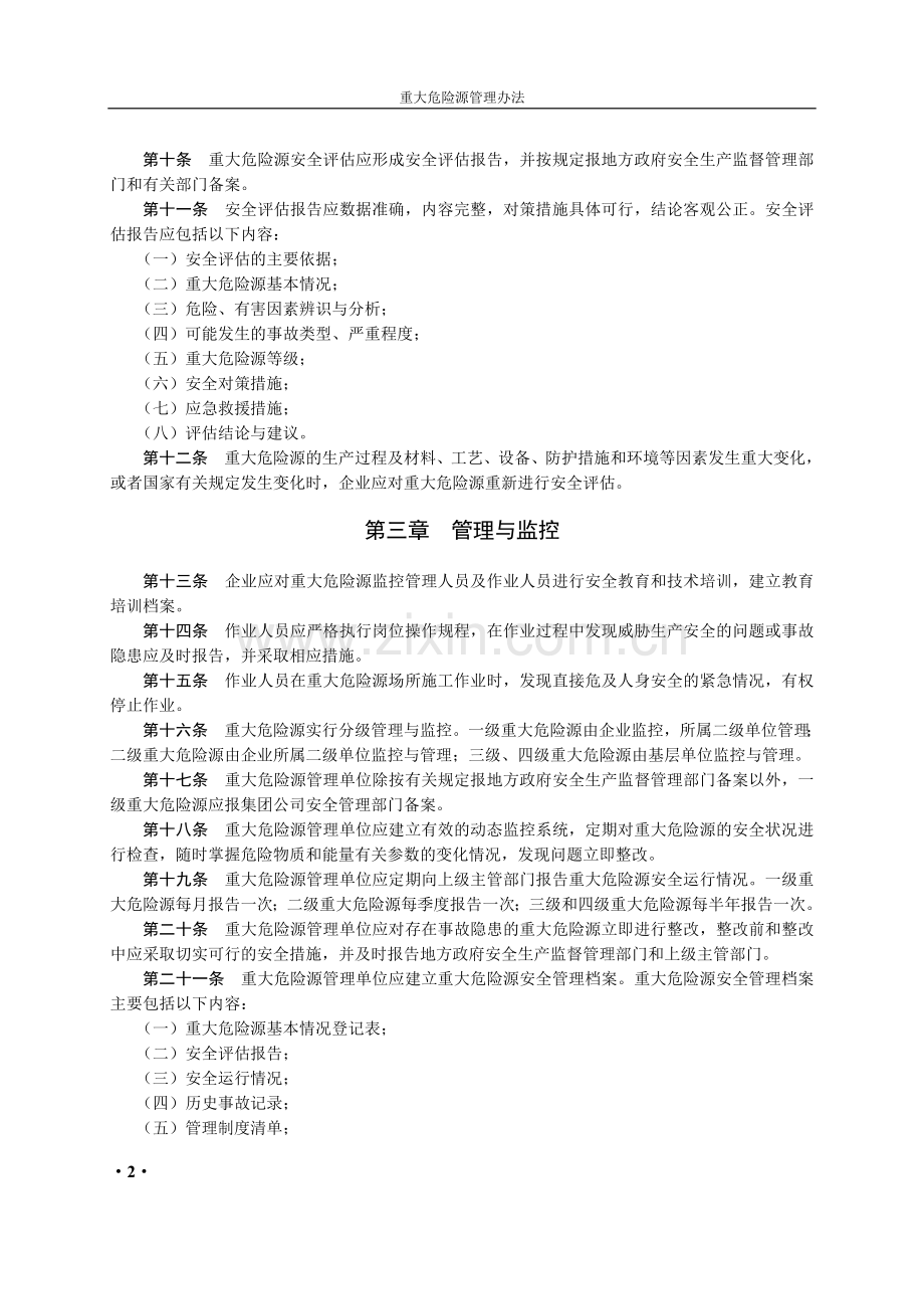 中国石油天然气集团公司重大危险源管理办法.doc_第2页