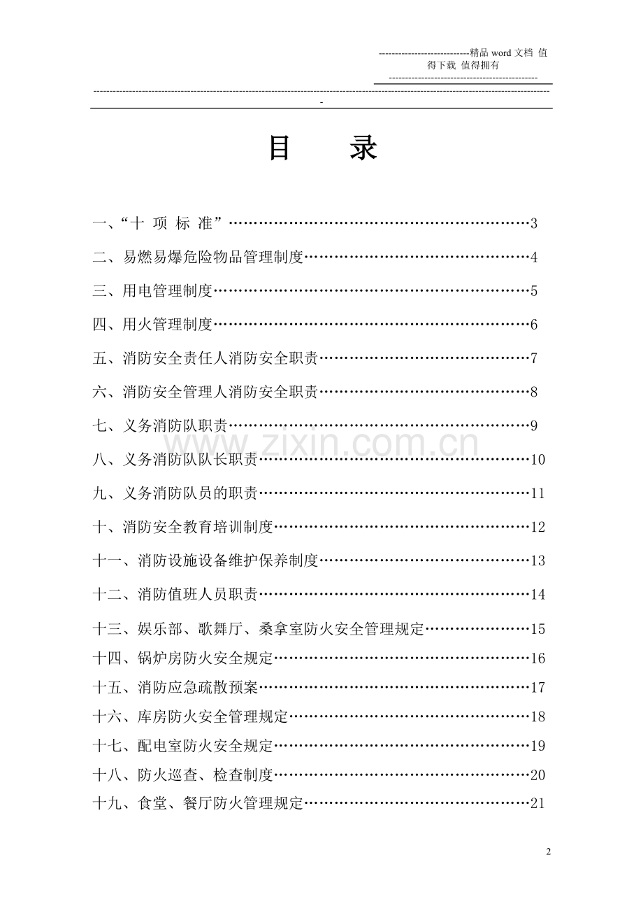 重点单位消防安全管理制度.doc_第2页