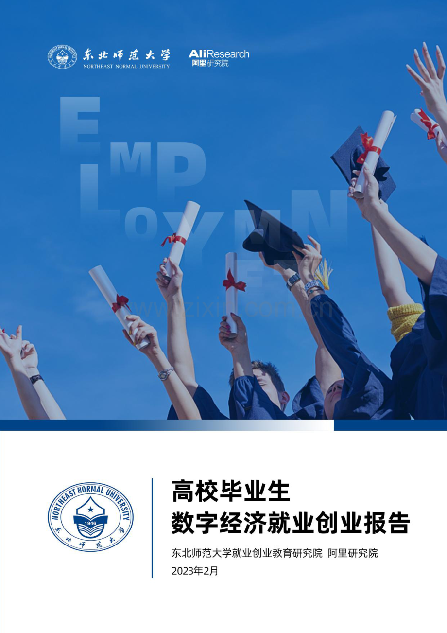 高校毕业生数字经济就业创业报告.pdf_第1页