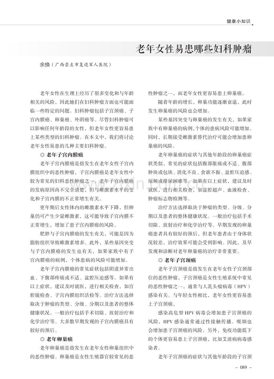 老年女性易患哪些妇科肿瘤.pdf_第1页