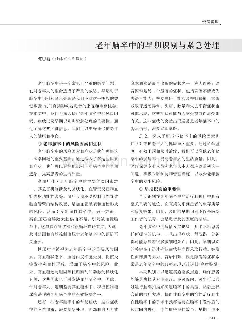 老年脑卒中的早期识别与紧急处理.pdf_第1页