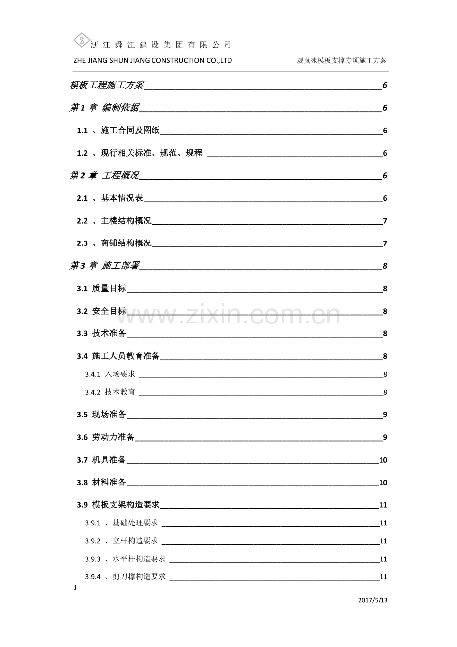 标准层模板支撑专项施工方案含计算书.doc_第1页