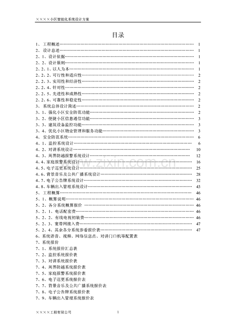 小区智能化系统工程设计方案.pdf_第1页