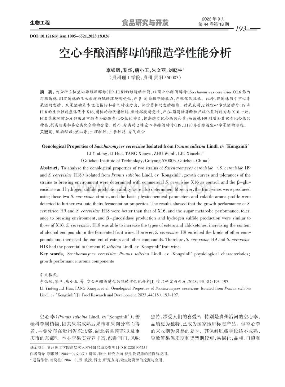 空心李酿酒酵母的酿造学性能分析.pdf_第1页