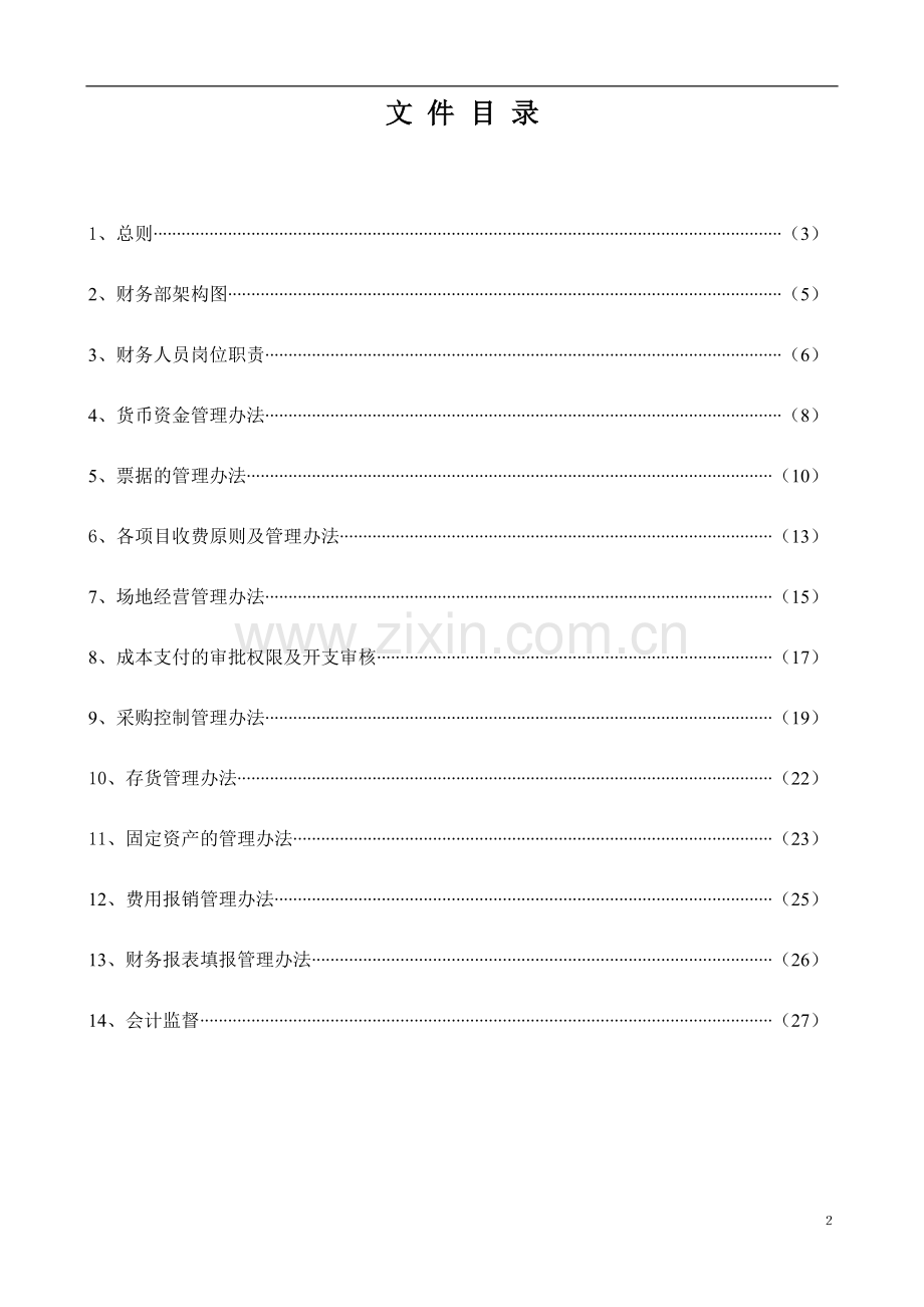 手册-物业公司财务管理手册.doc_第2页