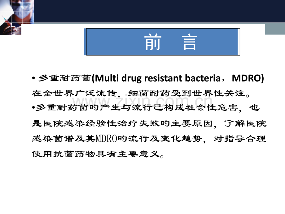 多重耐药菌感染管理培训课件.pptx_第2页