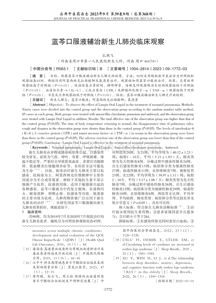 蓝芩口服液辅治新生儿肺炎临床观察.pdf_第1页