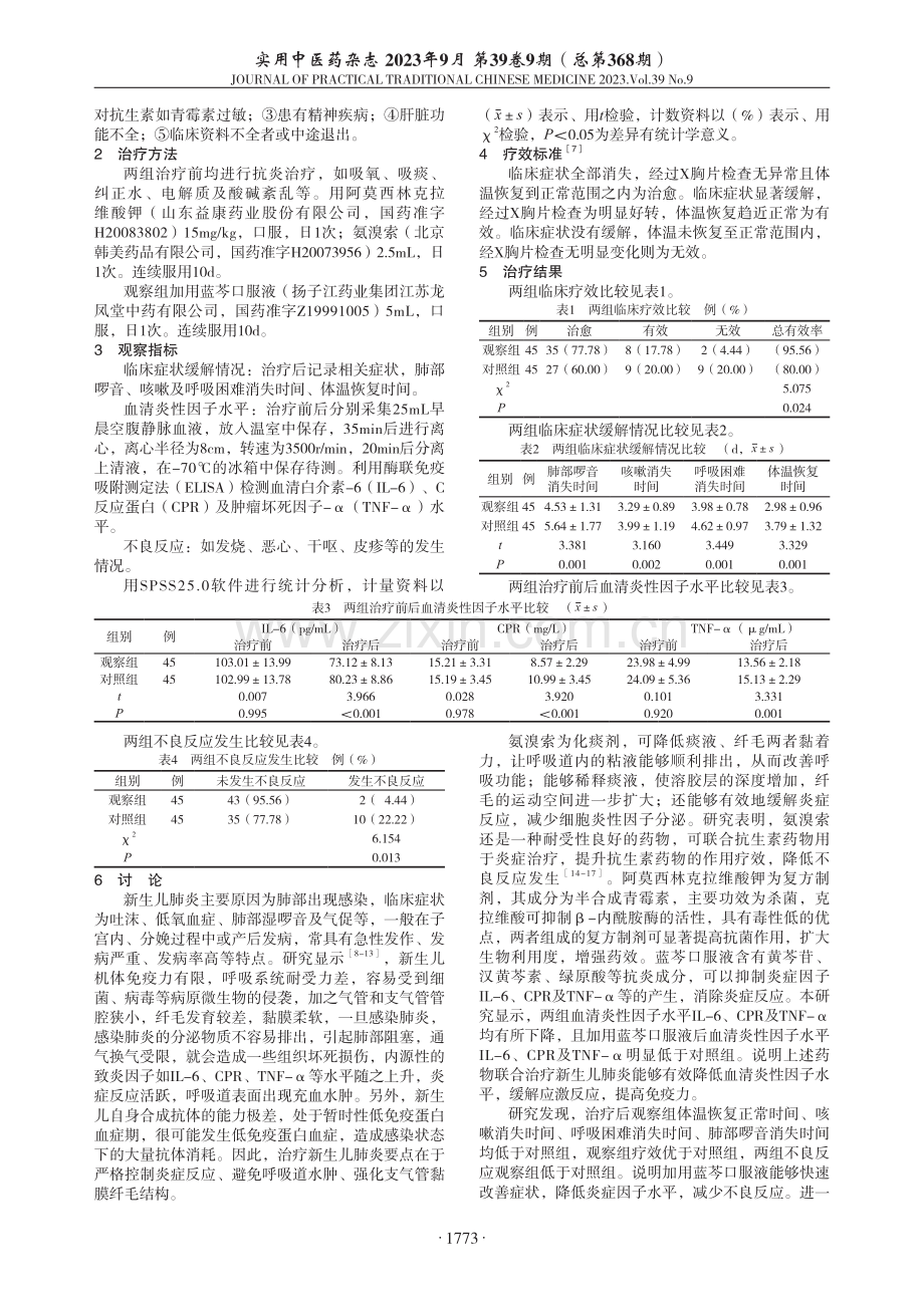 蓝芩口服液辅治新生儿肺炎临床观察.pdf_第2页