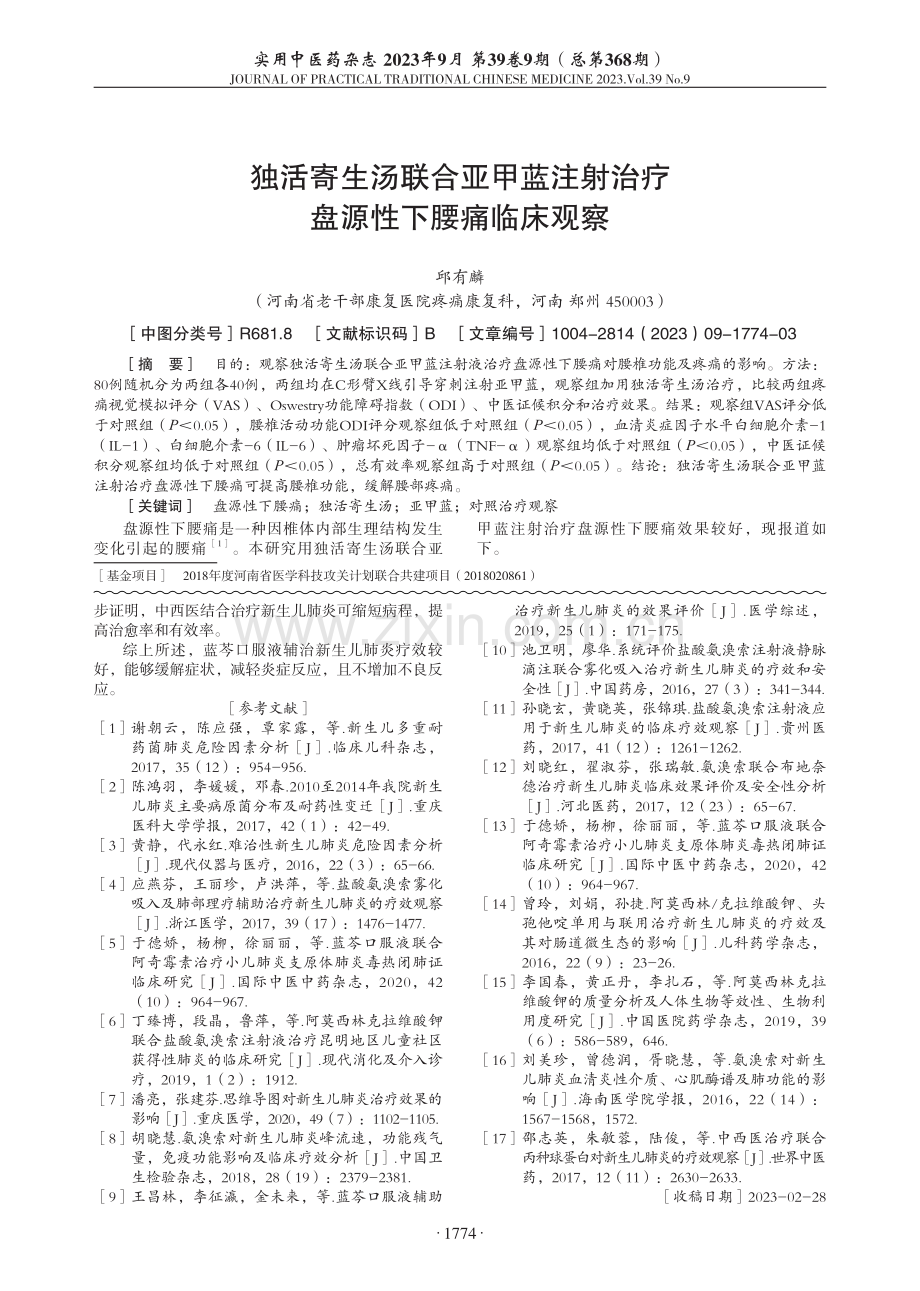 蓝芩口服液辅治新生儿肺炎临床观察.pdf_第3页