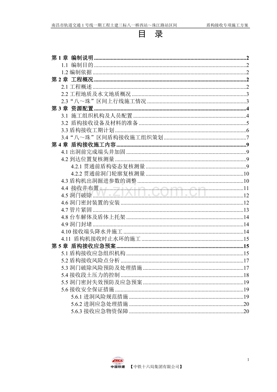 富水砂层盾构接收专项施工方案-学位论文.doc_第2页